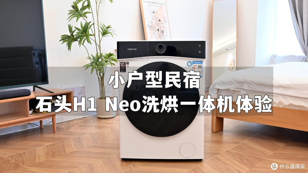 石头H1 Neo——满足我和客人所有洗烘需求的智能洗烘一体机