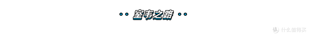 车行千里第一季 VOL3——荒野大冒险