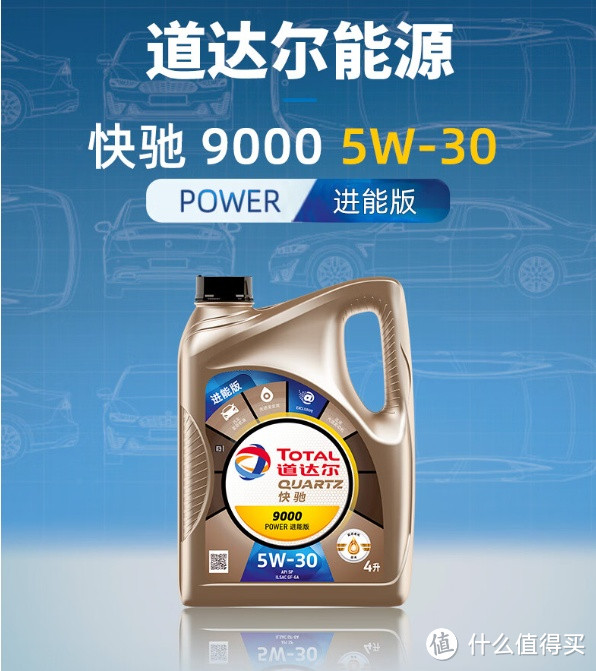 保养爱车，道达尔（Total）快驰9000 POWER进能版全合成机油5W30 SP/GF-6A级 4L 