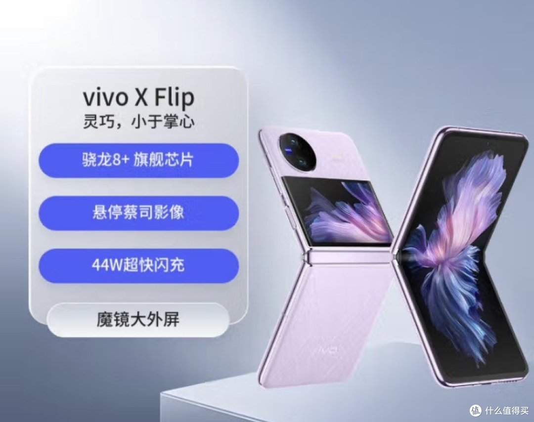 中秋送礼送vivo X flip手机，时尚外观与卓越性能的完美融合