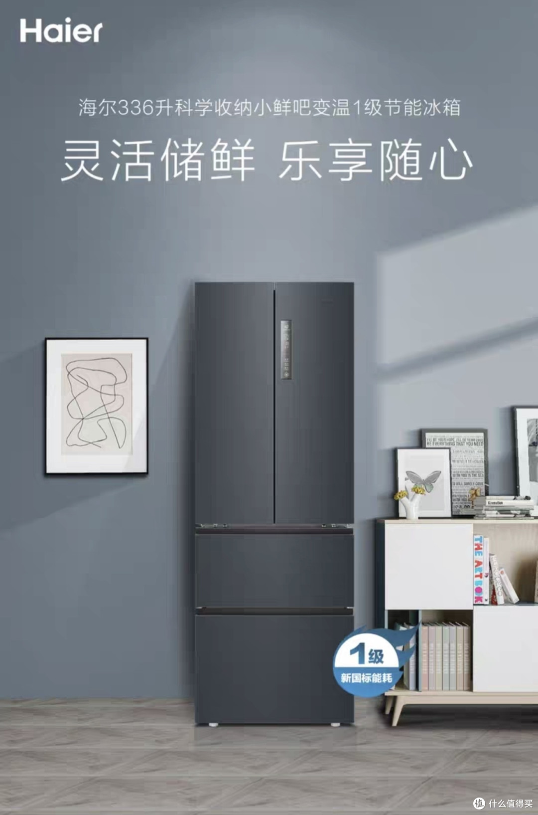 海尔336L小鲜吧节能冰箱