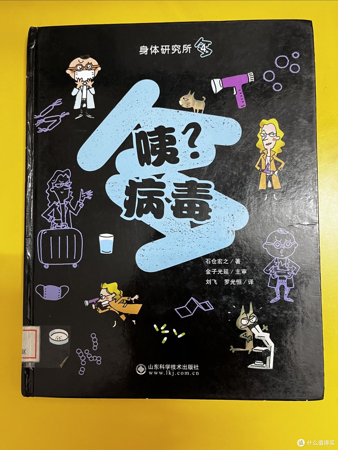 幼儿科普绘本推荐:咦?病毒