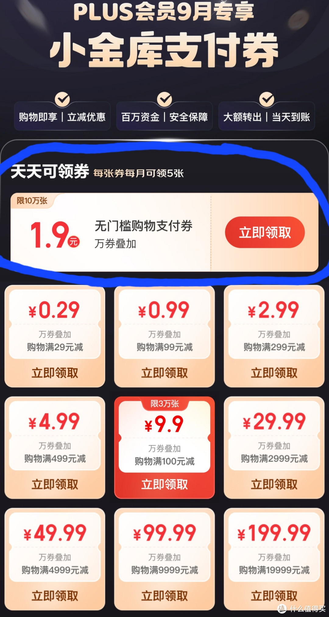 京东plus会员新特权，免费领取600万医疗保障金，200万住院保险金，180元滴滴礼包，限量领取9.9元支付券