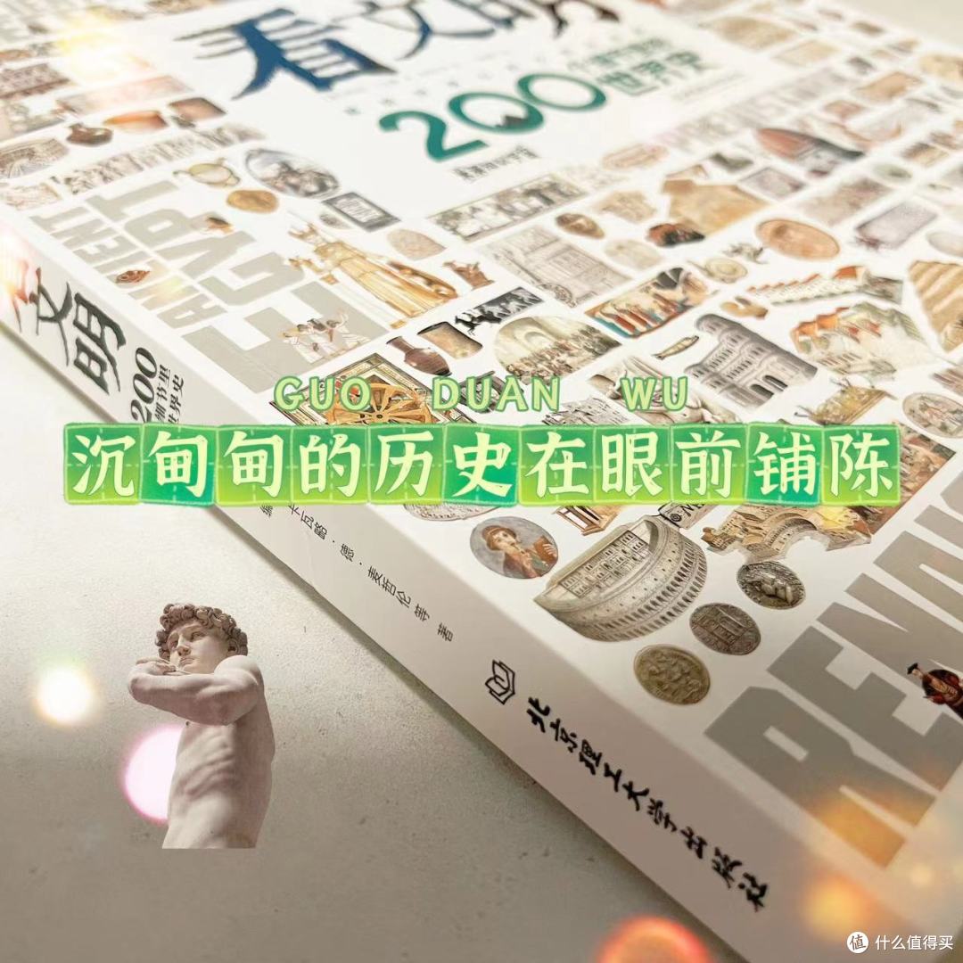 ｜《看文明·200个细节里的世界史》，极致的格局｜