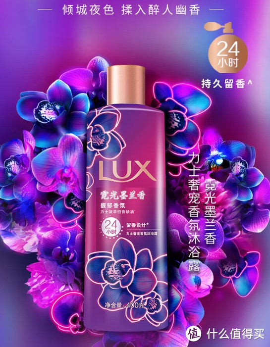 解压放松治愈——品味力士（LUX）霓光墨兰香持久留香沐浴露1000g