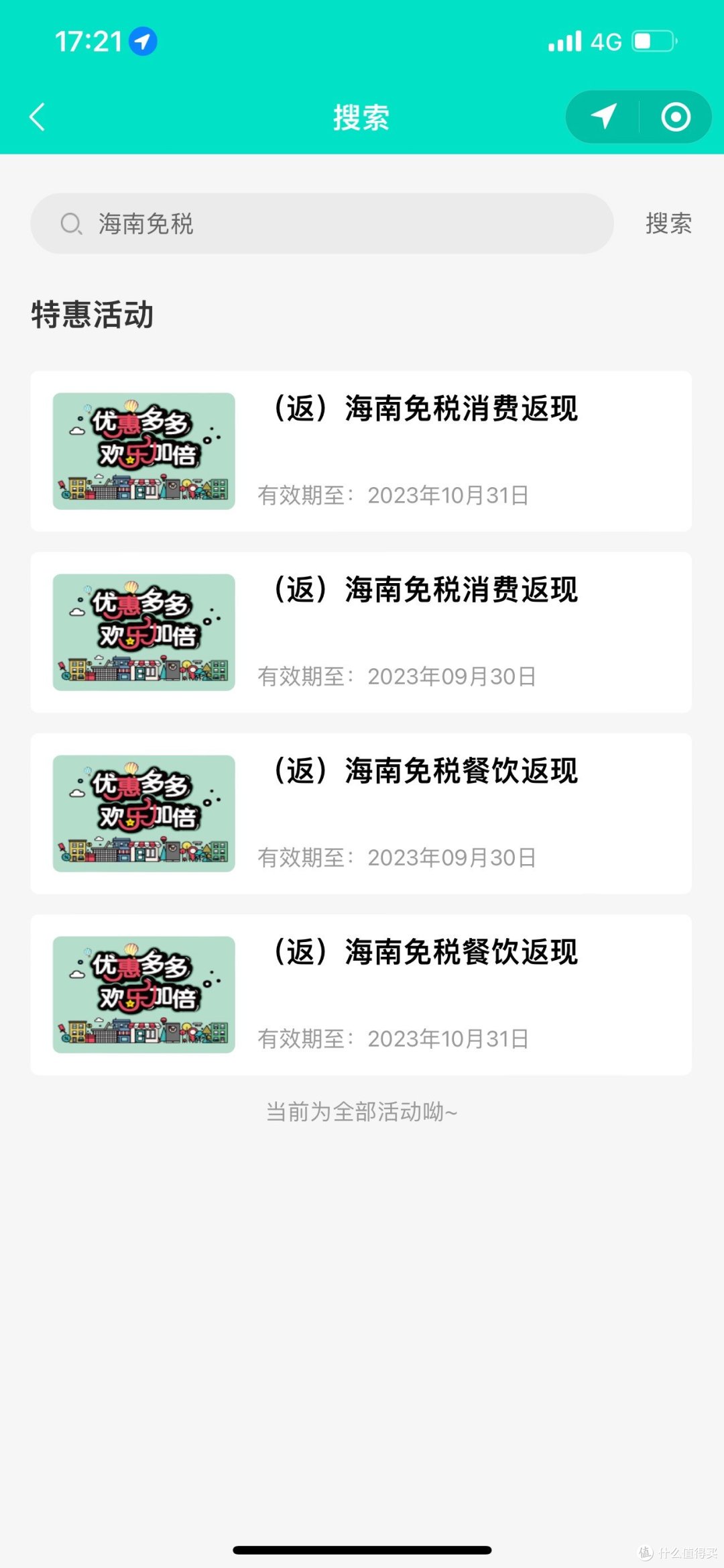 免税返现