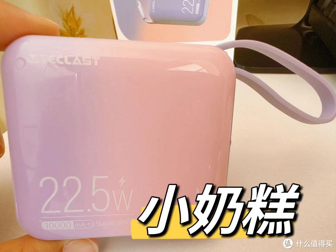 众测开始!TECLAST 小奶糕充电宝,让你随时随地畅享甜蜜充电