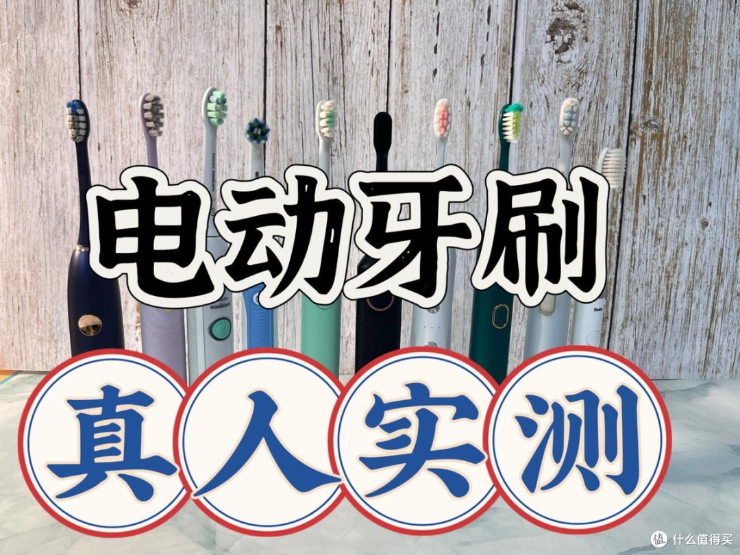真人实测!专业测评师深度电动牙刷推荐测评,分分钟教会你该如何挑选,入门避坑必看!