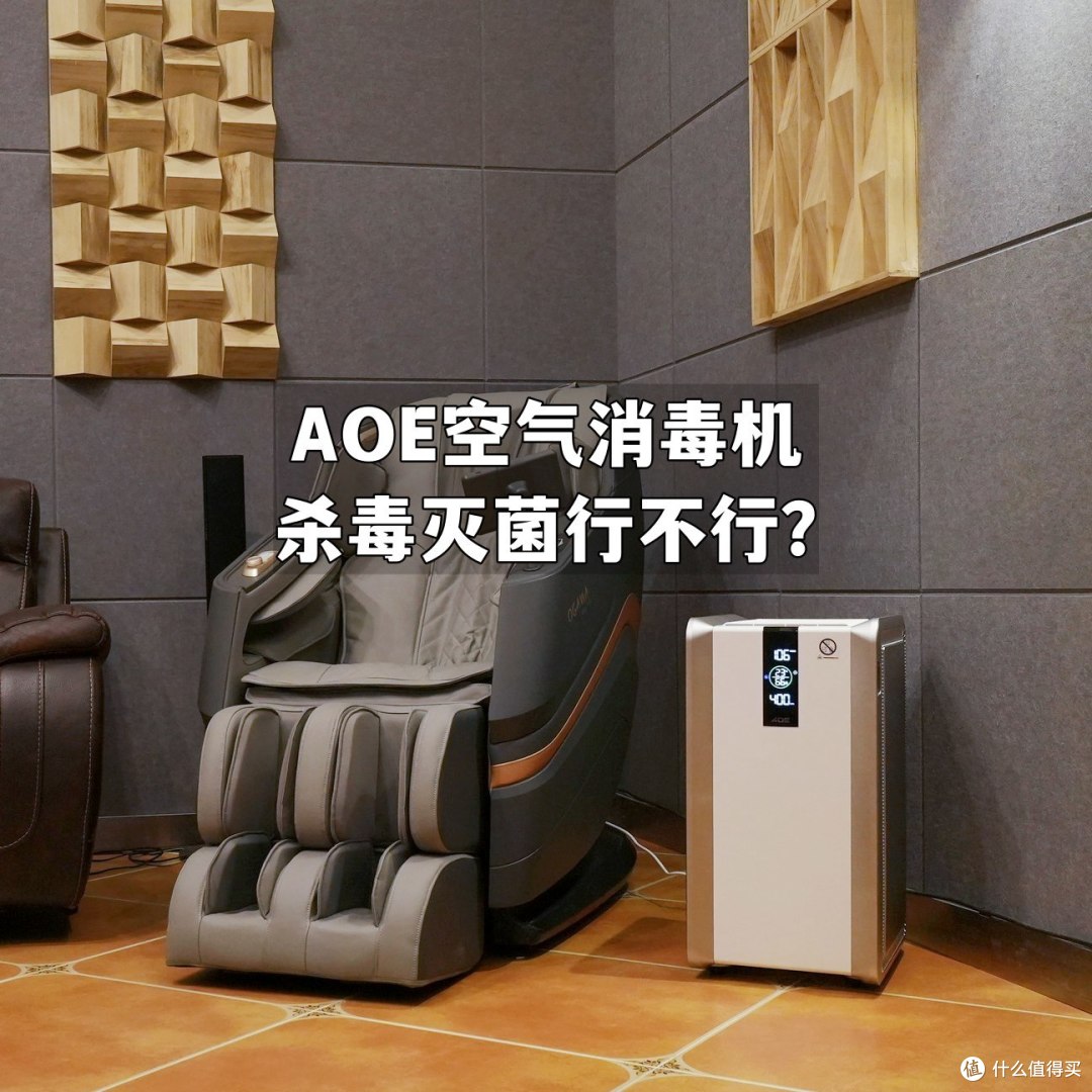 AOE空气消毒机到底怎么样？“疫”军突起之时，它为家人保驾护航