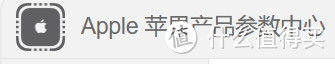 一个网站了解所有Apple苹果产品参数！你确定不进来看看？