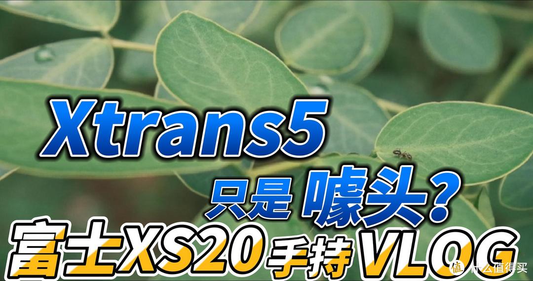 Xtrans5只是噱头？富士XS20手持VLOG告诉你！