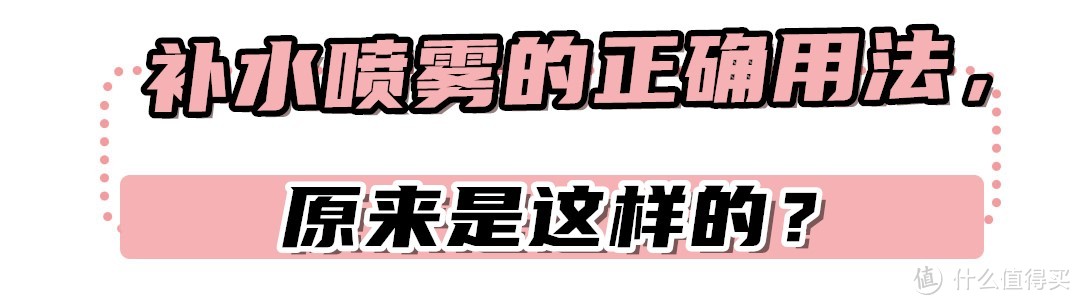 90%以上都是水的“补水喷雾”，真的是智商税吗？看完这些就知道