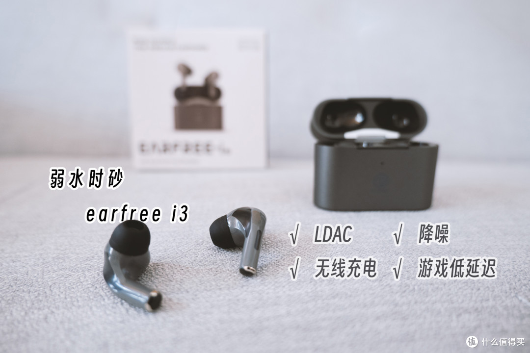 弱水时砂 earfree i3蓝牙降噪耳机测评,两百价位好音质新选择