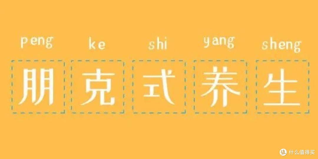 朋克养生：一种新兴的健康理念