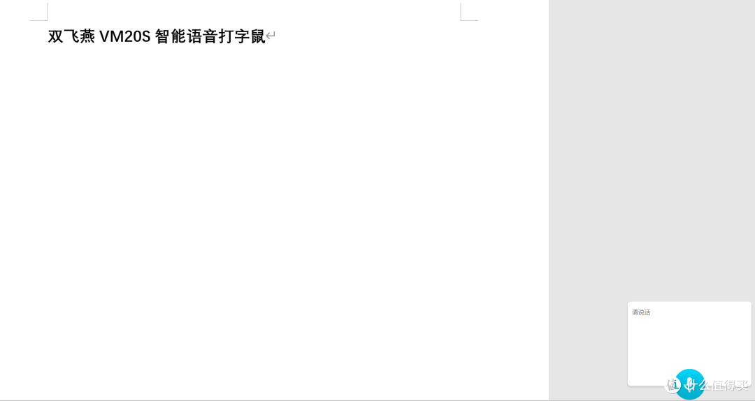 嘴打字的智能鼠标,双飞燕VM20S分享