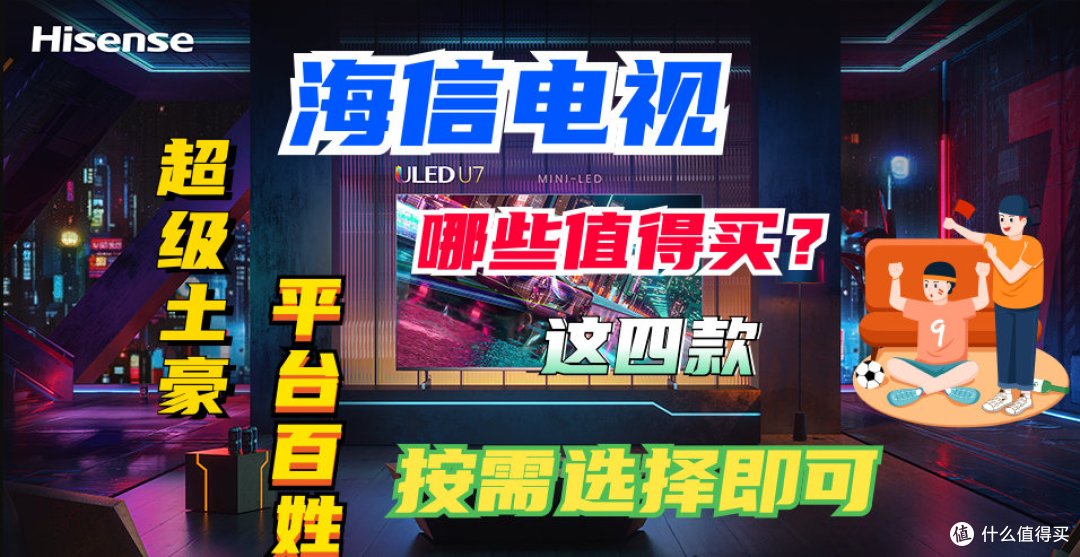 海信电视哪些值得买?从超级土豪到平民百姓,这四款按需选择即可