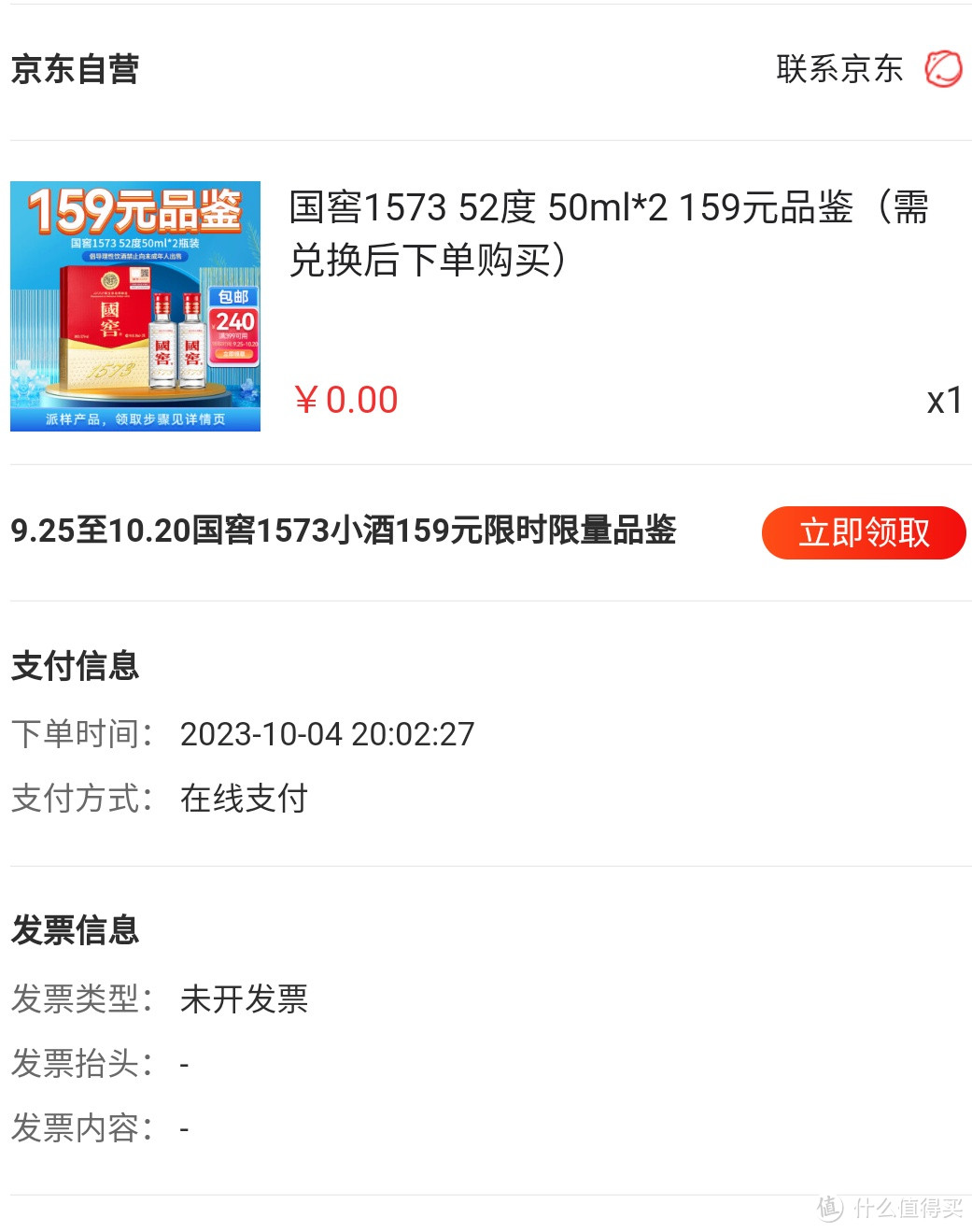 京东买东西赠了国窖1573，还以为是免费的，把我喜的_白酒_什么值得买