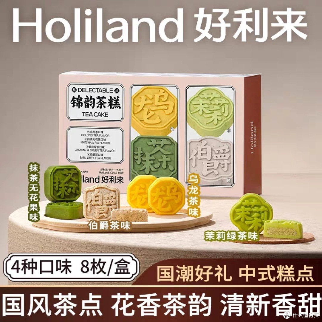 中式点心~好利来锦韵茶糕点心组合,乌龙,茉莉,抹茶,伯爵
