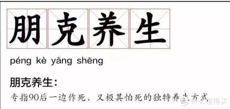 月亮不睡我不睡，不为别人为自己，朋克养生，攒劲好物