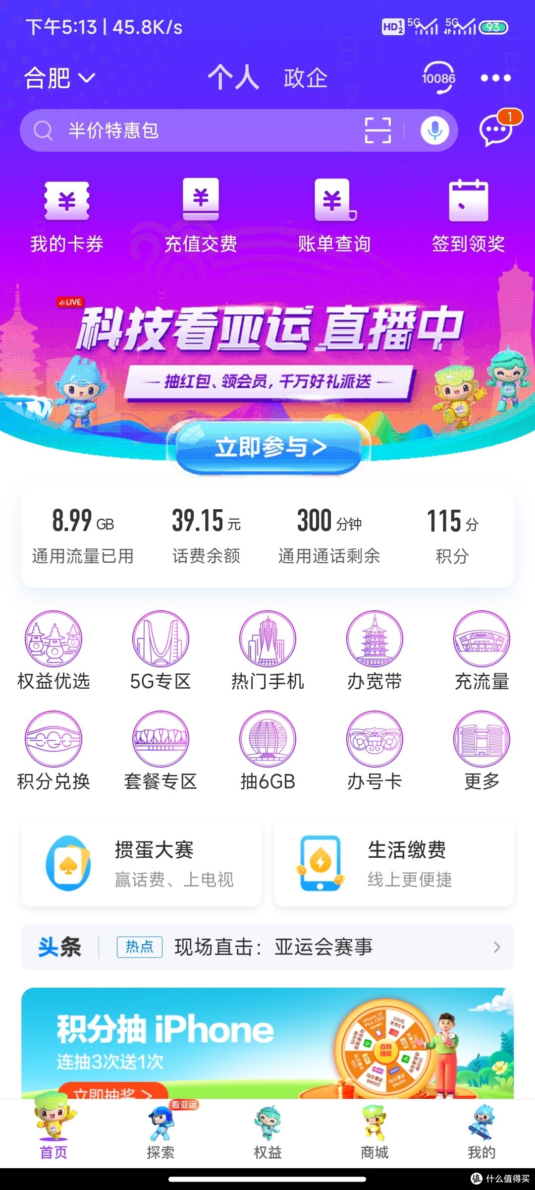 快来抽88.88话费红包,移动亚运抽红包啦