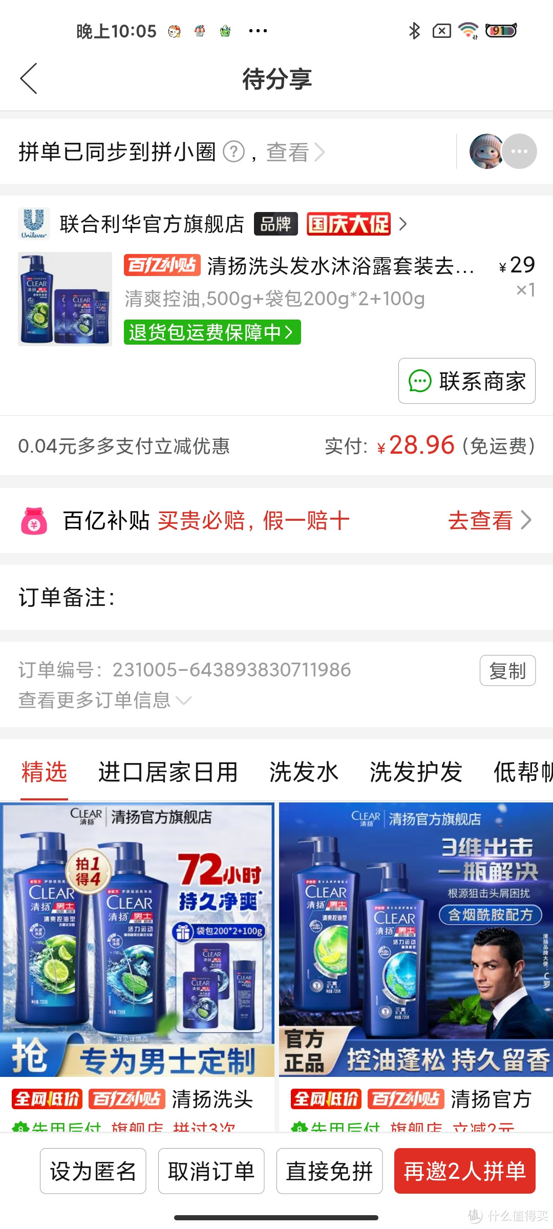 清扬洗发水29元1000g，有人拼团吗？