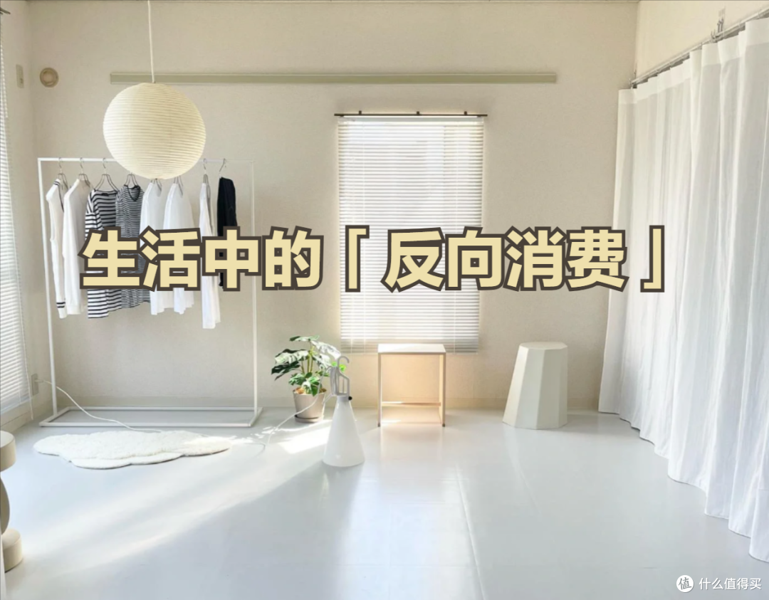 年过30,6个迹象表明你已经开始了「反向消费」,太真实了!