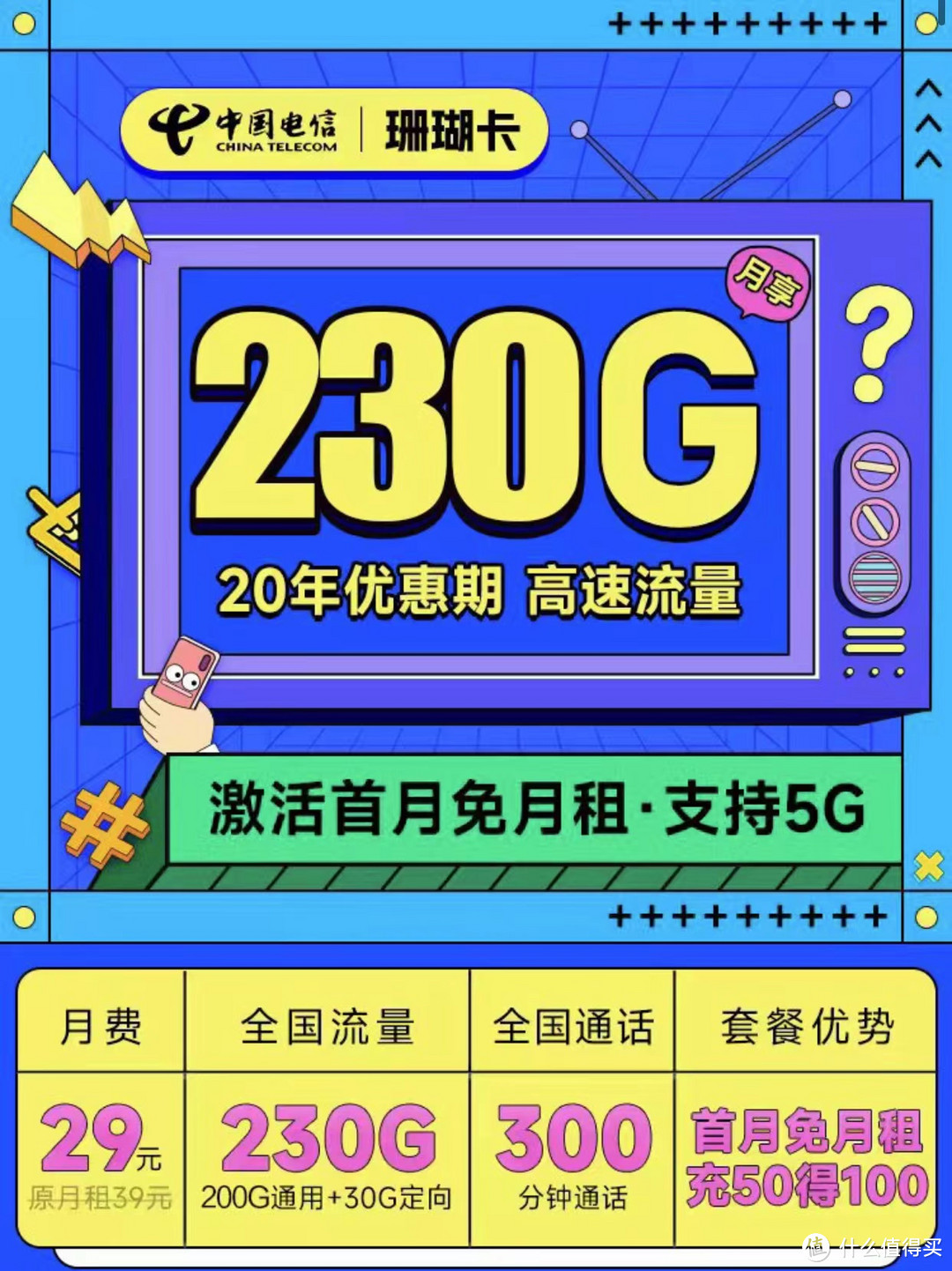 电信珊瑚卡长期39元➕230g➕300分钟 我上车了，姐妹们