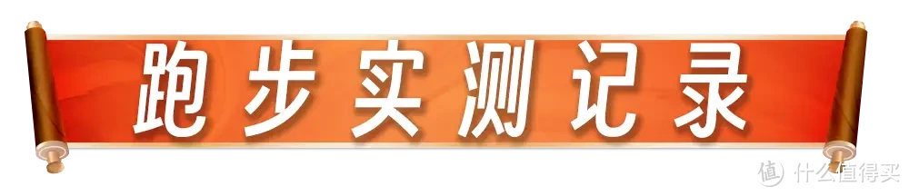 46次夜跑210公里，宜准专注者R7运动手表入手体验分享！