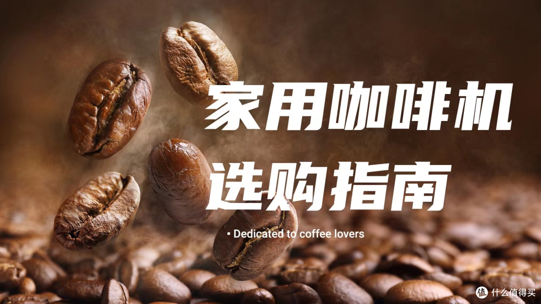 为什么咖啡机家用推荐全自动?5个区别,2分钟搞懂全自动咖啡机、半自动咖啡机!咖啡机入门推荐!