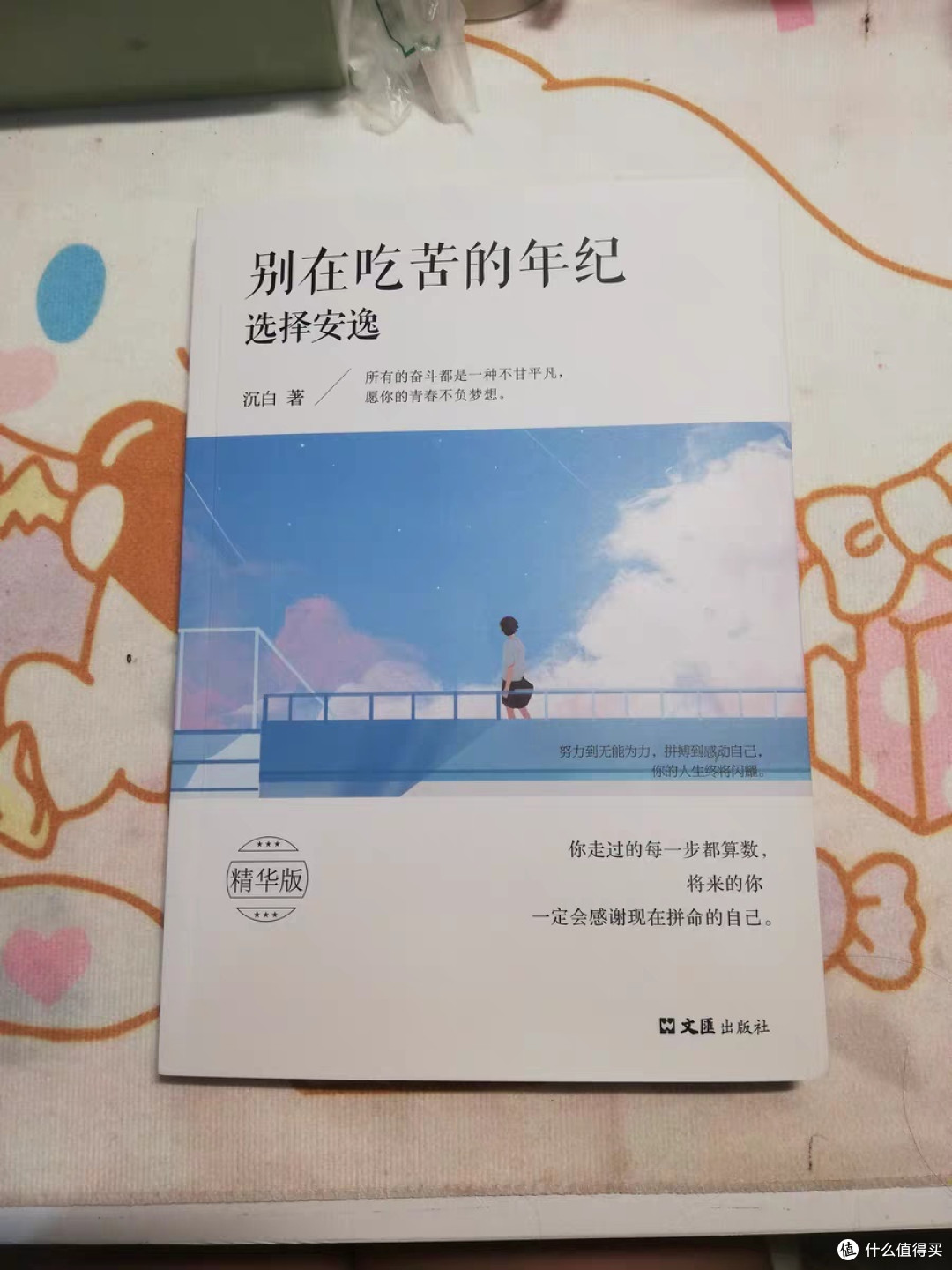 国庆假期,在家看《别在吃苦的年纪选择安逸》——选择勇敢面对困难,才能拥有真正的成长!