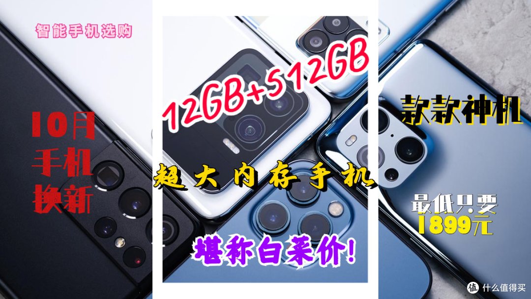 堪称白菜价!10月首选四款12GB+512GB大内存神机,最低只要1899元