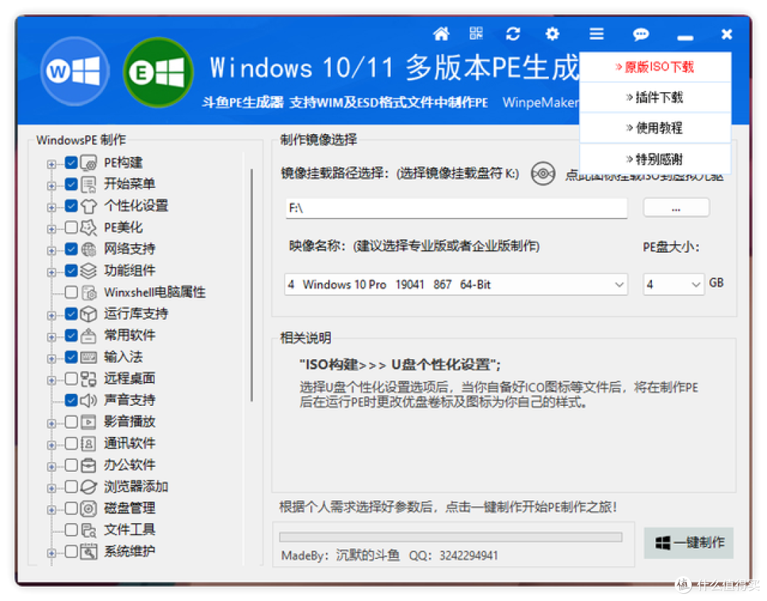 一键打造自己的 PE 系统,丰富定制化功能