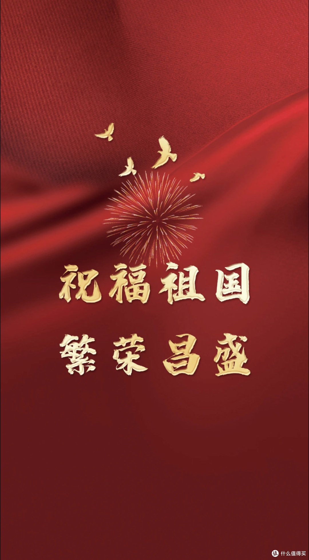 国庆快乐