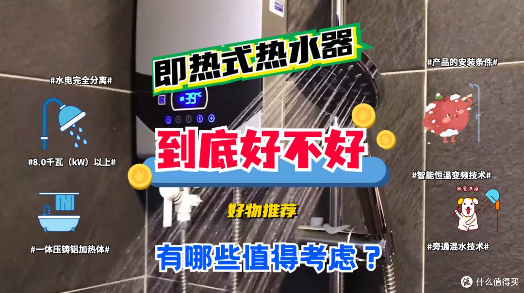洗澡先要放冷水?即热式热水器到底好不好?这篇文章可以给你答案