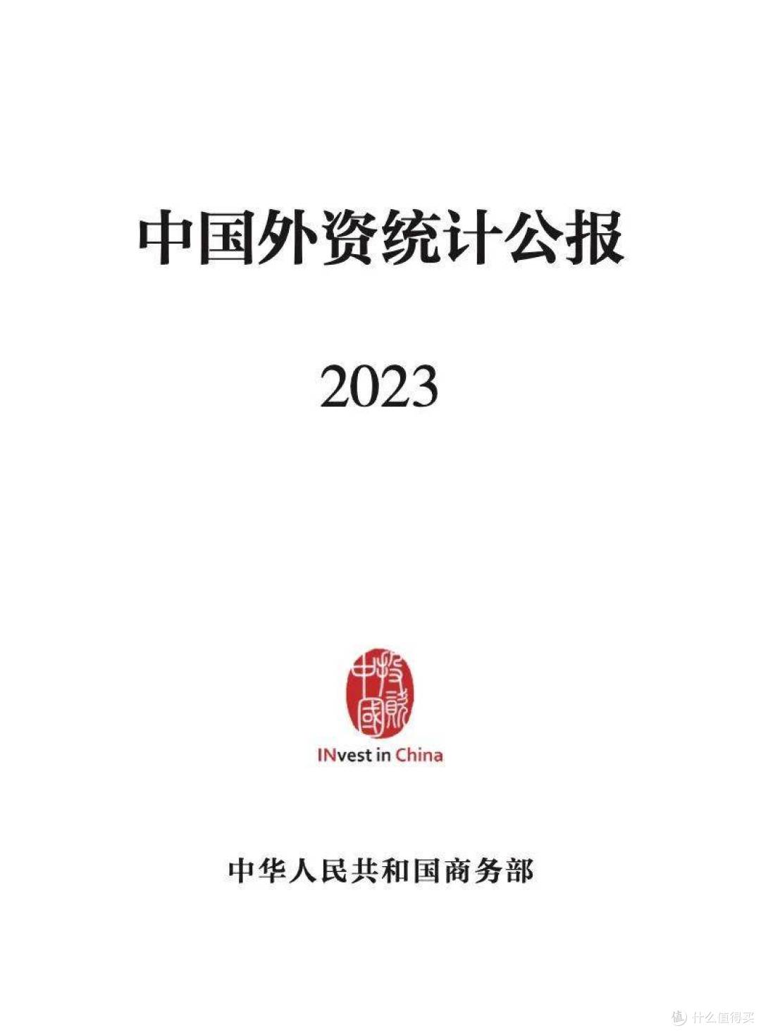 2023年中国外资统计公报(附下载)