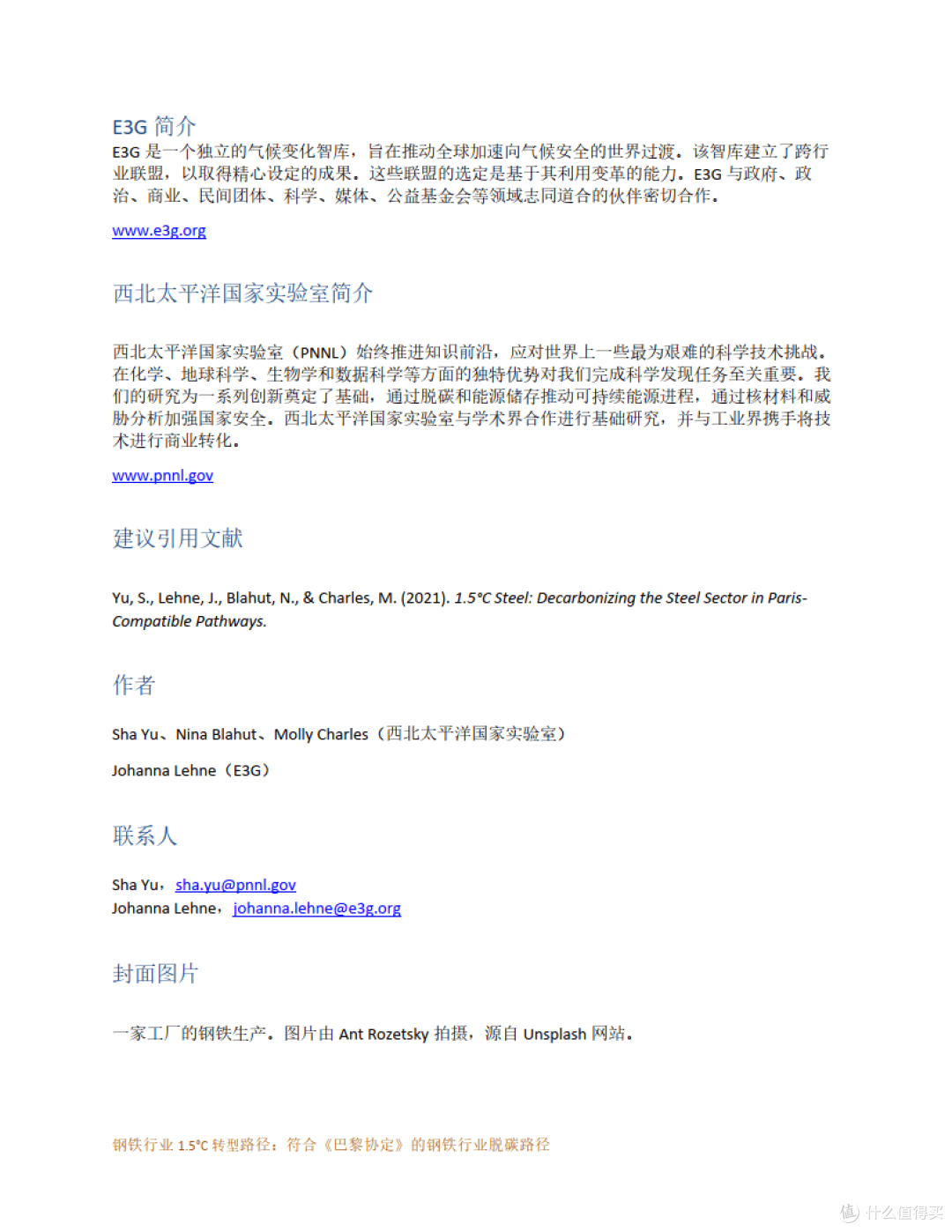 钢铁行业 1.5°C 转型路径：符合《巴黎协定》的钢铁行业脱碳路径 (附下载）