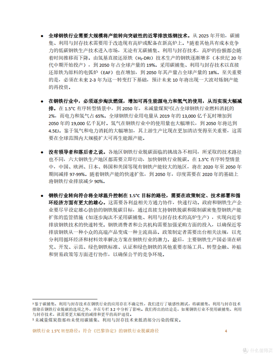 钢铁行业 1.5°C 转型路径：符合《巴黎协定》的钢铁行业脱碳路径 (附下载）