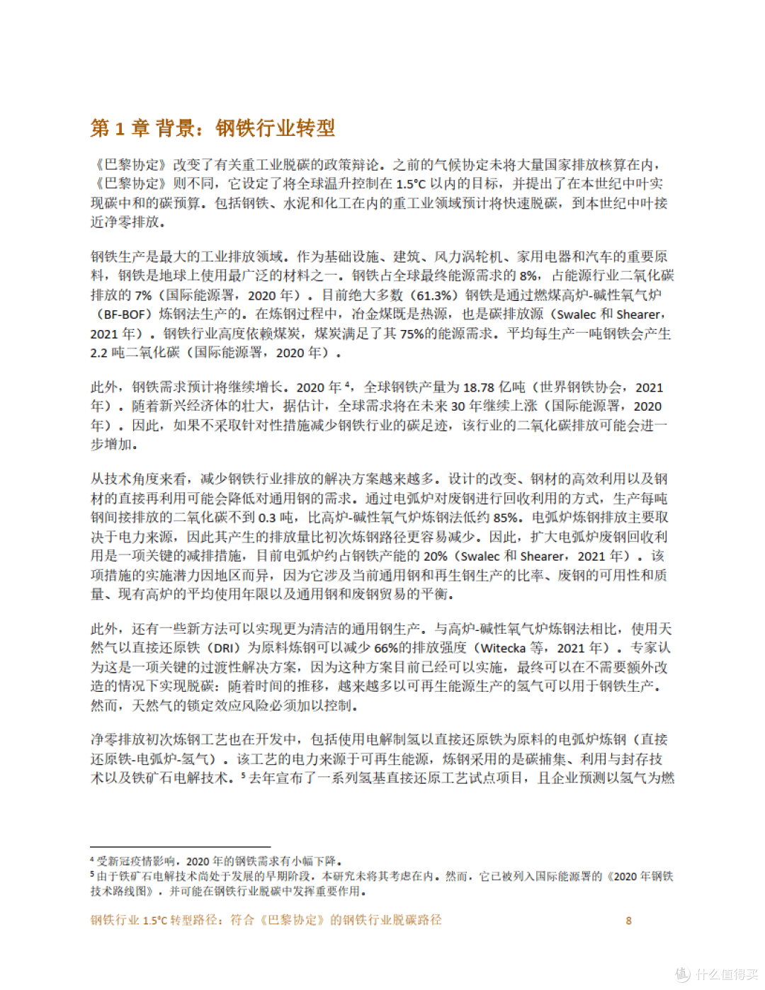 钢铁行业 1.5°C 转型路径：符合《巴黎协定》的钢铁行业脱碳路径 (附下载）