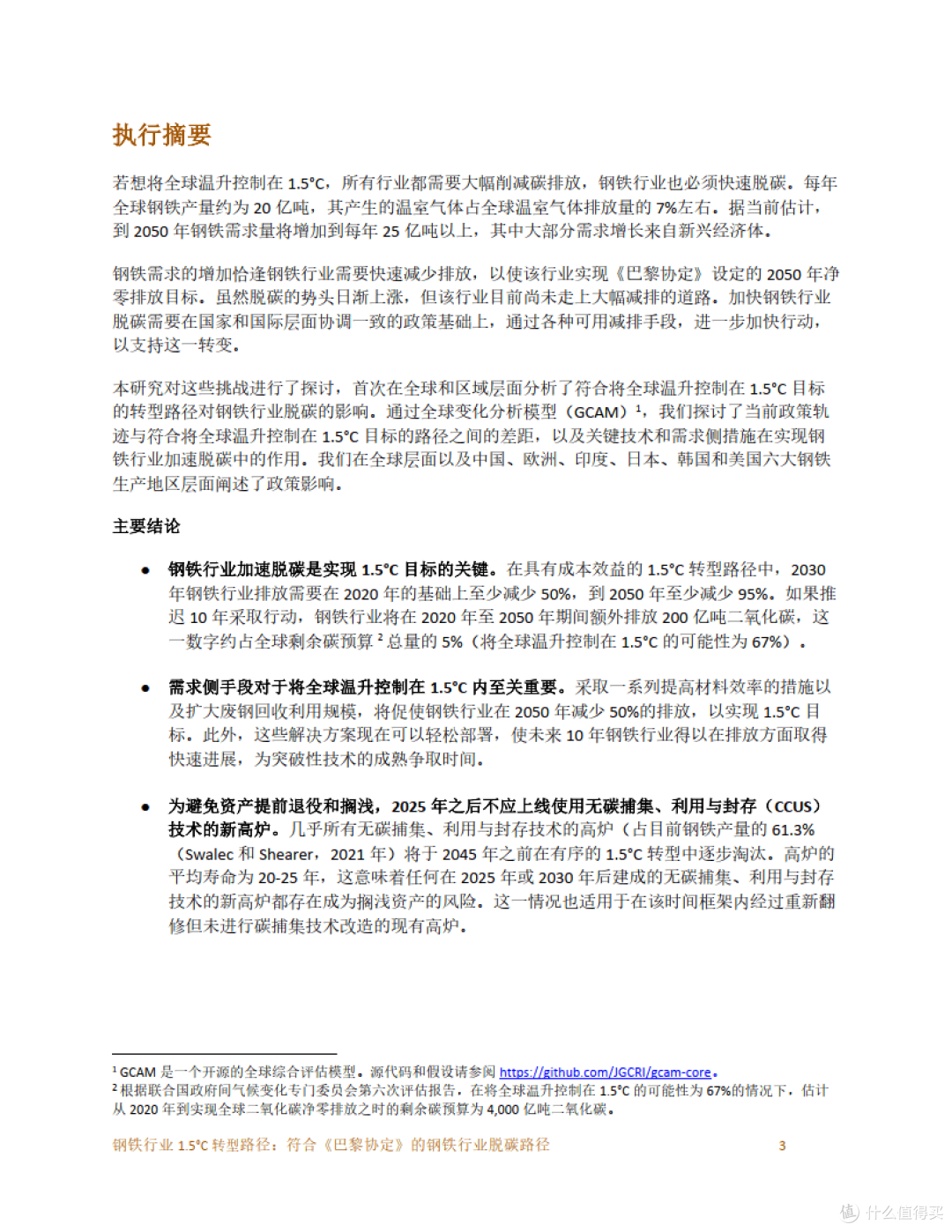 钢铁行业 1.5°C 转型路径：符合《巴黎协定》的钢铁行业脱碳路径 (附下载）