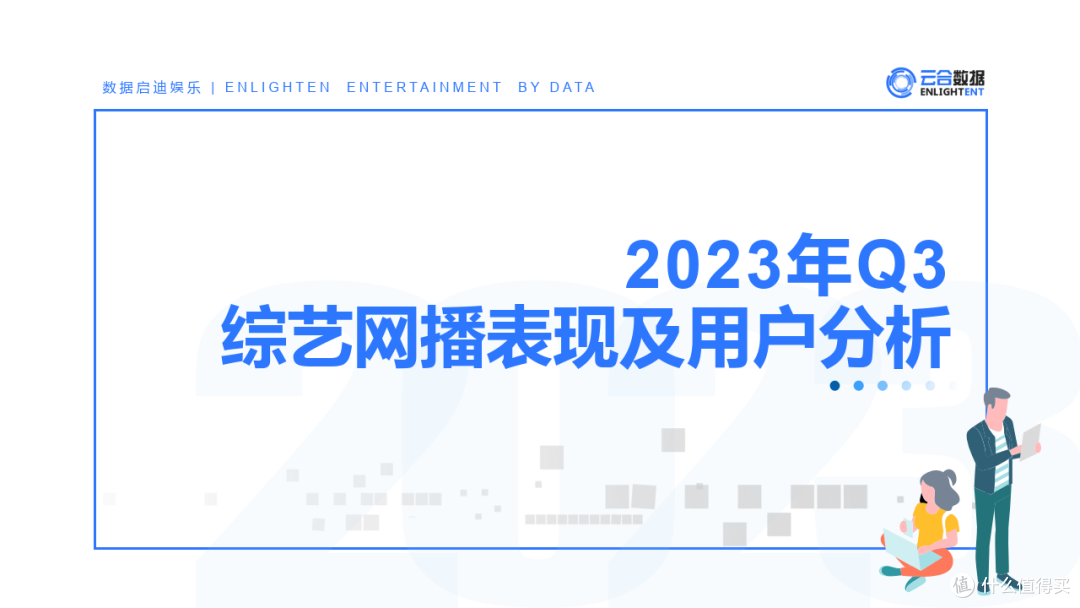 2023年Q3综艺网播表现及用户分析（附下载）