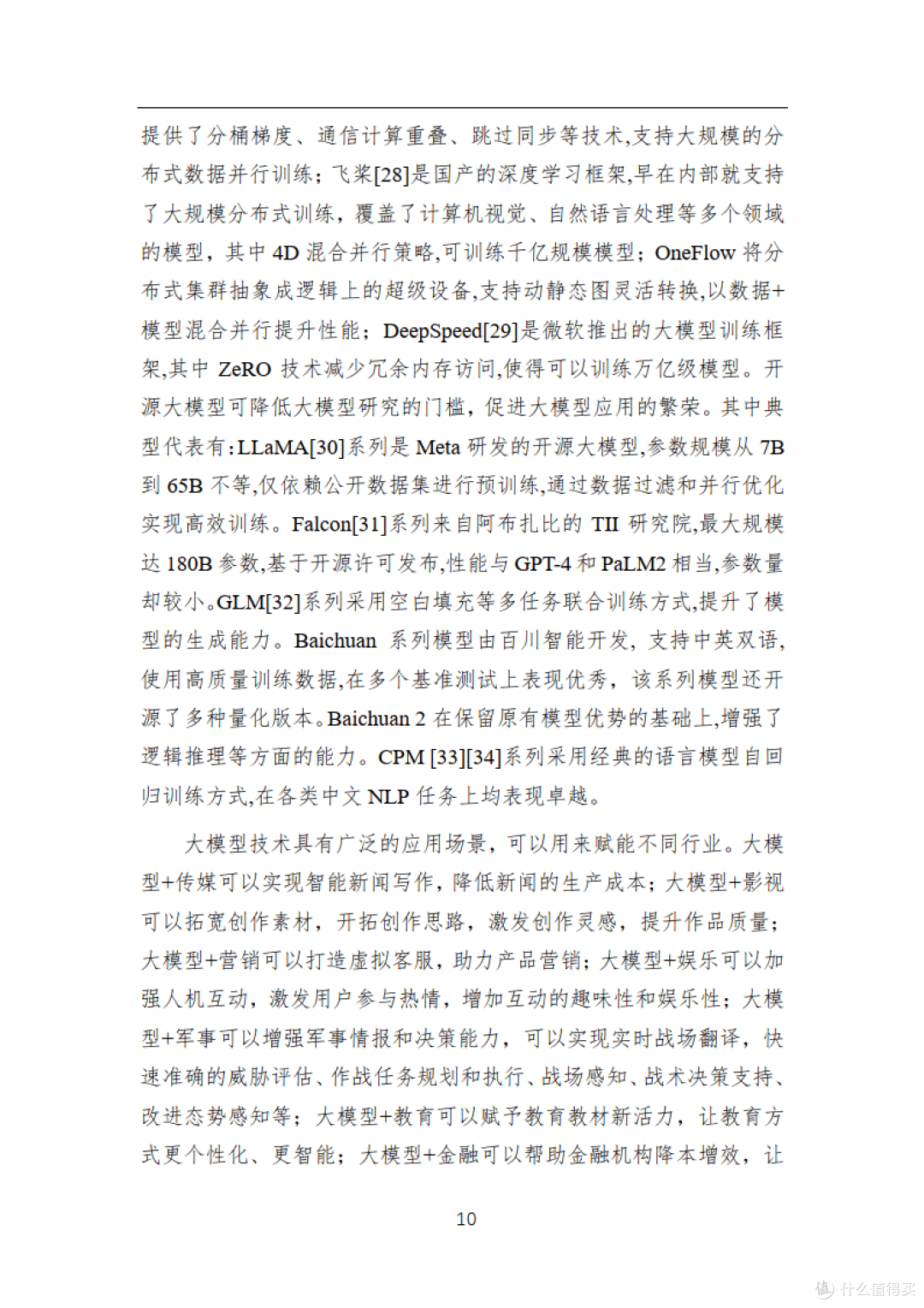 大模型技术白皮书2023版(附下载)