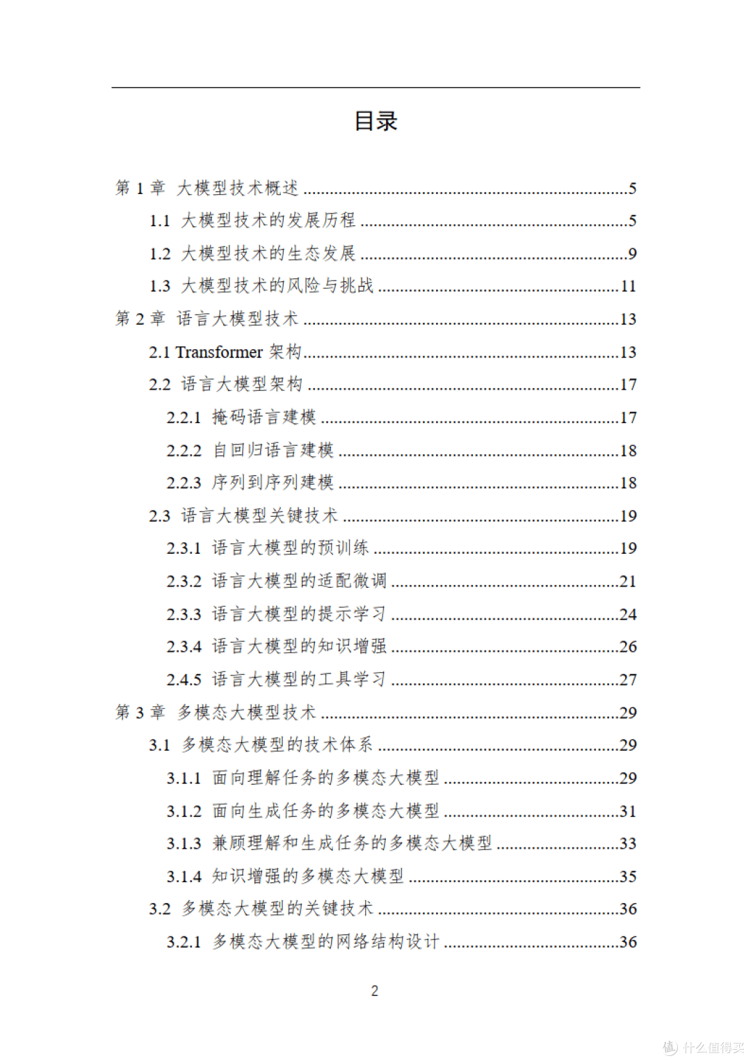 大模型技术白皮书2023版(附下载)