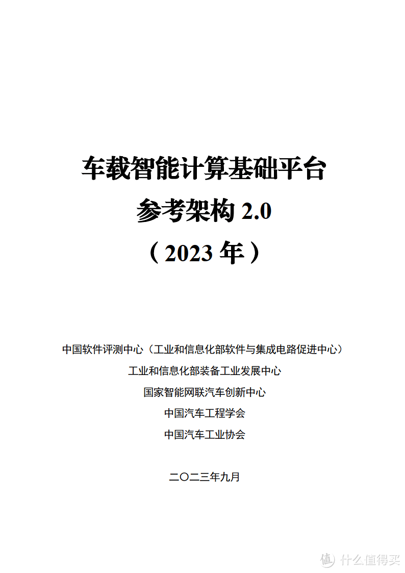 车载智能计算基础平台参考架构2.0 （2023 年）（附下载）