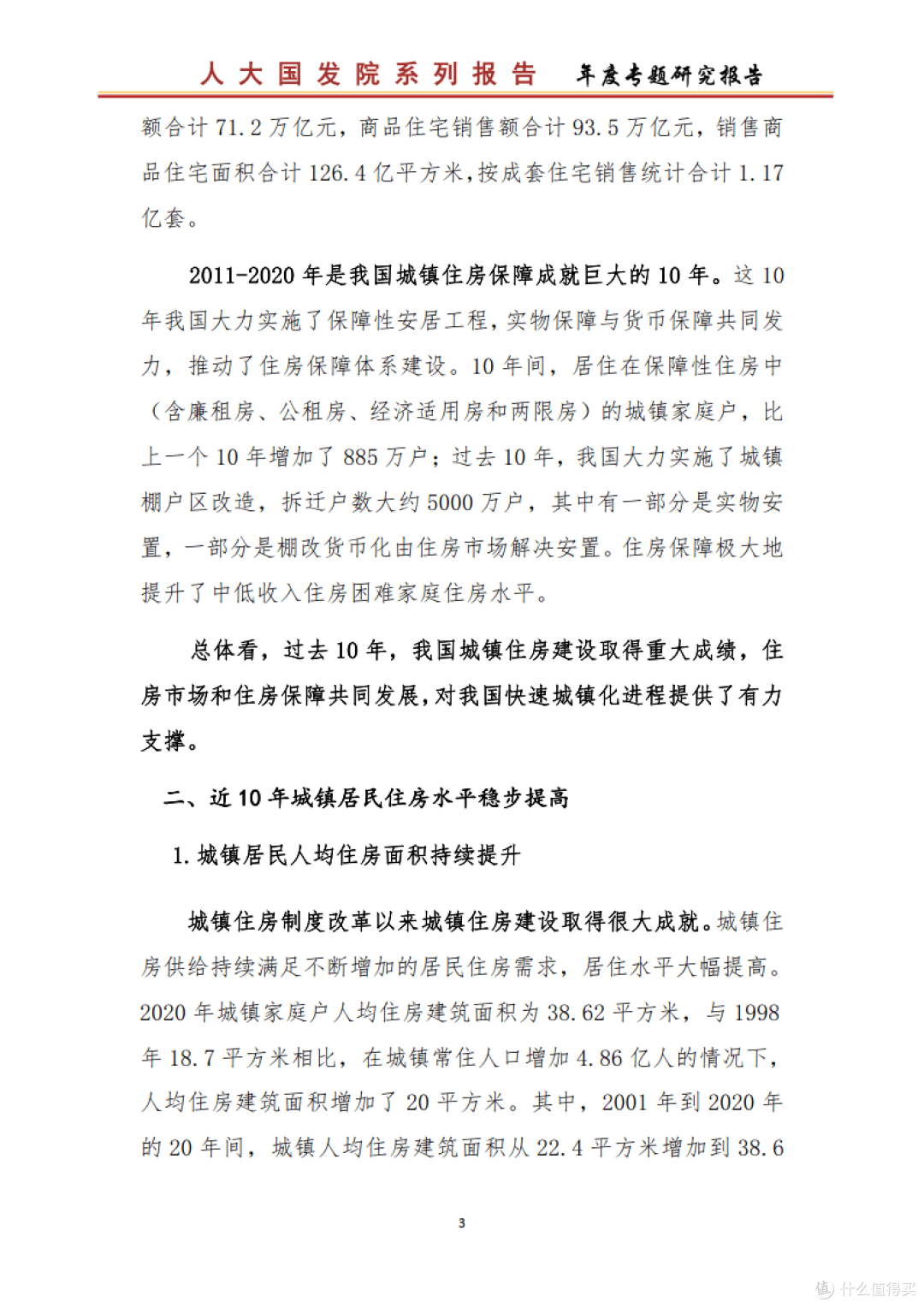 从七普数据看我国城镇住房的发展（附下载）