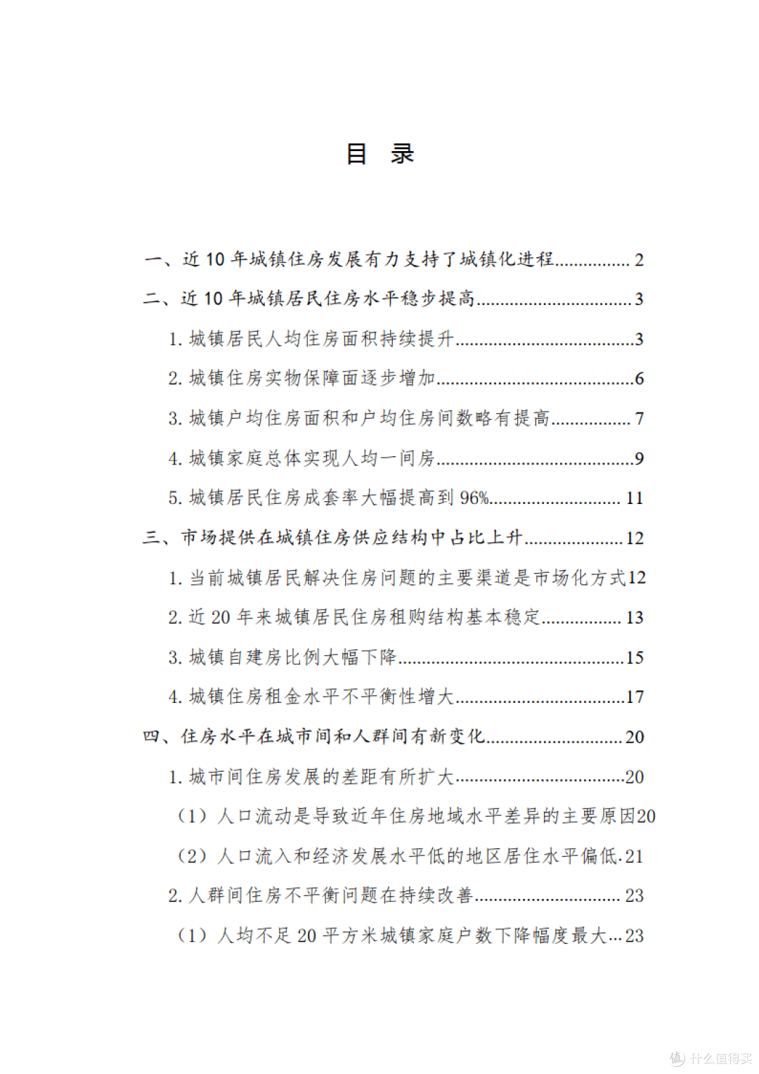 从七普数据看我国城镇住房的发展（附下载）