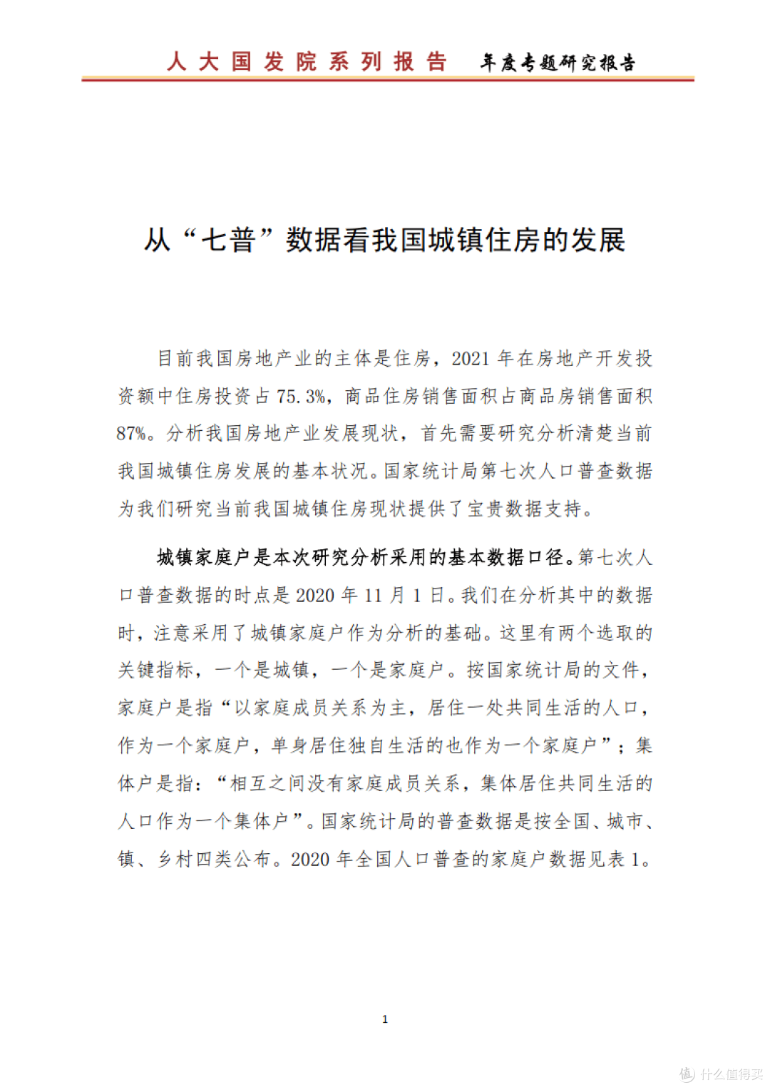 从七普数据看我国城镇住房的发展（附下载）