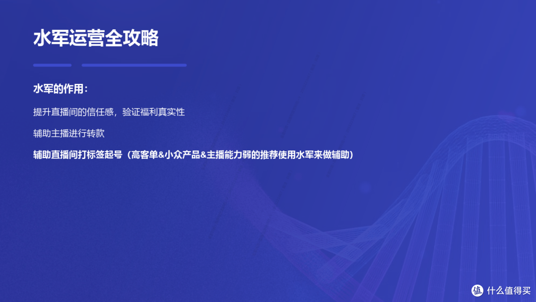 直播电商运营：直播带货水军运营全攻略（附下载）
