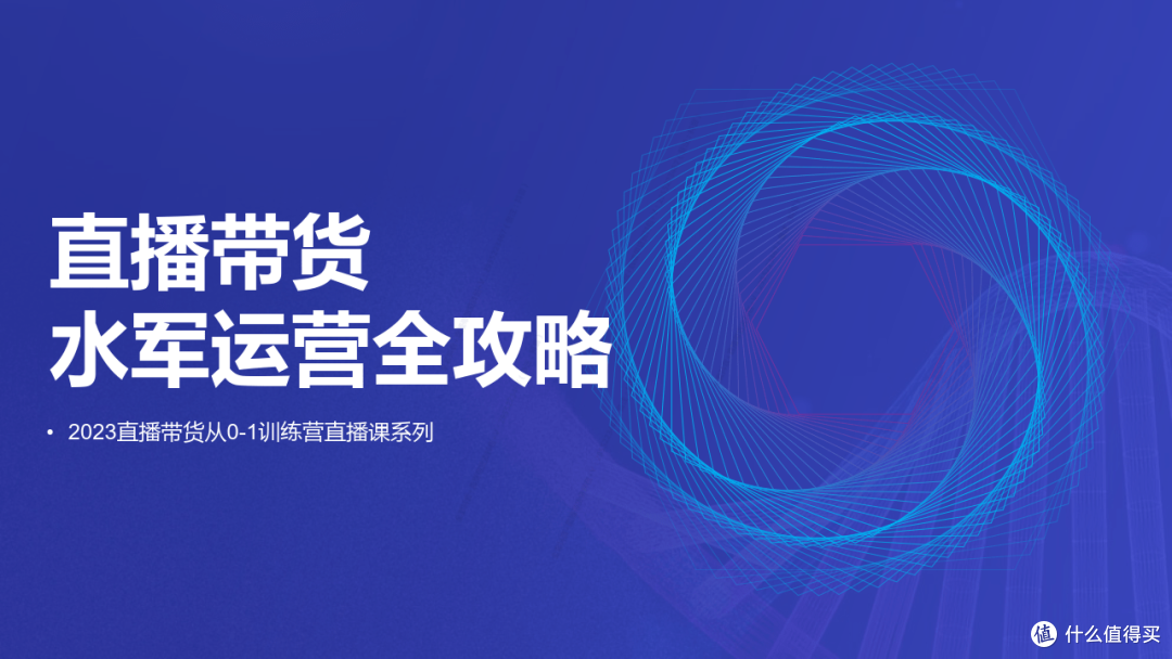 直播电商运营：直播带货水军运营全攻略（附下载）