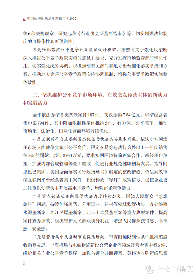 中国反垄断执法年度报告(2022)（附下载）