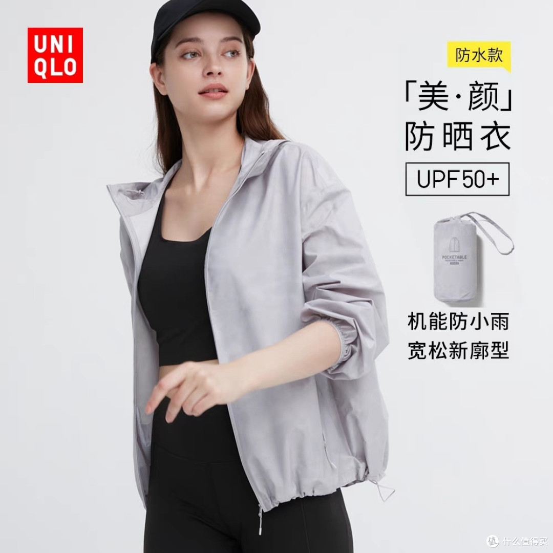 优衣库女生防晒衣降价150-200元!秋季穿不闷热,防风防水出行必备~